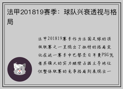 法甲201819赛季：球队兴衰透视与格局