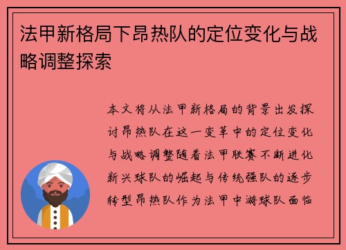 法甲新格局下昂热队的定位变化与战略调整探索