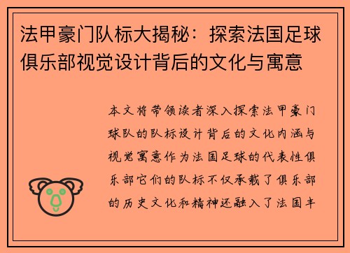 法甲豪门队标大揭秘：探索法国足球俱乐部视觉设计背后的文化与寓意