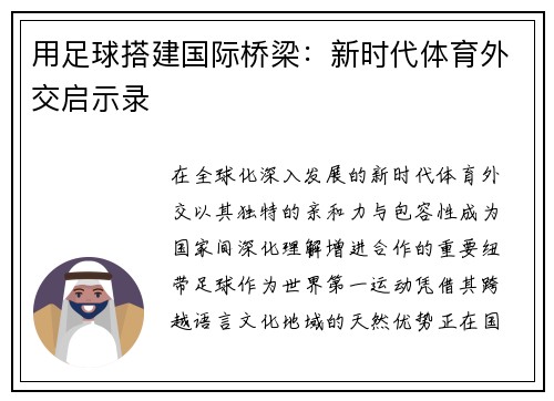 用足球搭建国际桥梁：新时代体育外交启示录