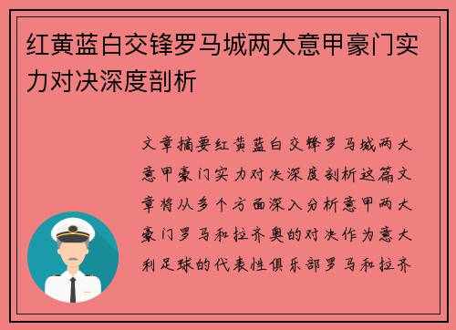 红黄蓝白交锋罗马城两大意甲豪门实力对决深度剖析