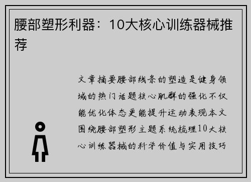 腰部塑形利器：10大核心训练器械推荐