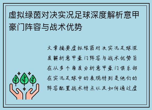 虚拟绿茵对决实况足球深度解析意甲豪门阵容与战术优势