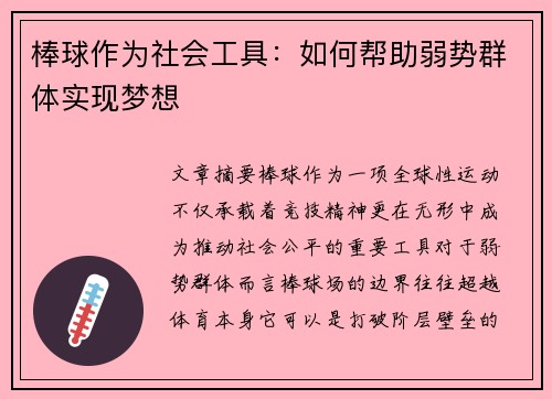 棒球作为社会工具：如何帮助弱势群体实现梦想