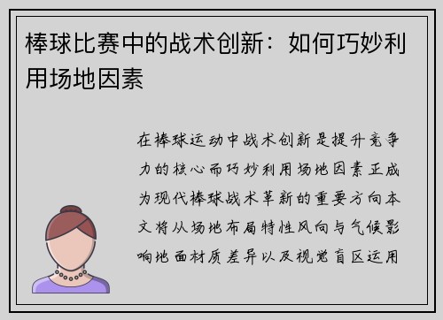 棒球比赛中的战术创新：如何巧妙利用场地因素