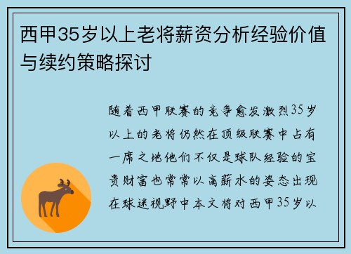 西甲35岁以上老将薪资分析经验价值与续约策略探讨