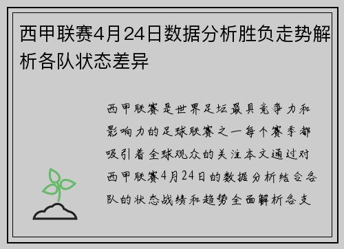 西甲联赛4月24日数据分析胜负走势解析各队状态差异