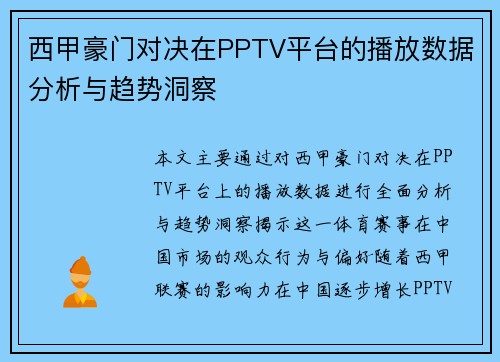 西甲豪门对决在PPTV平台的播放数据分析与趋势洞察