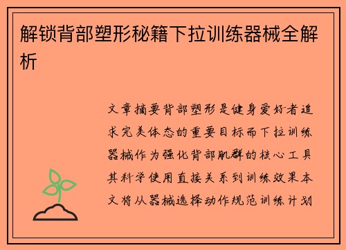 解锁背部塑形秘籍下拉训练器械全解析