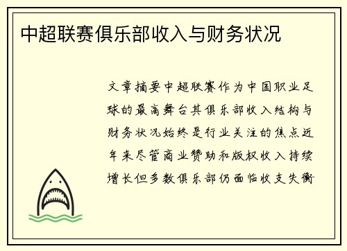 中超联赛俱乐部收入与财务状况